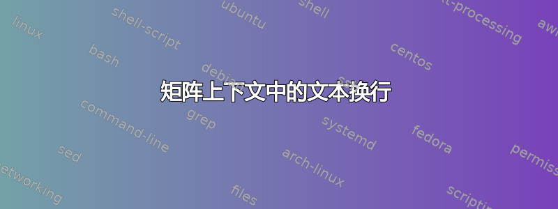 矩阵上下文中的文本换行