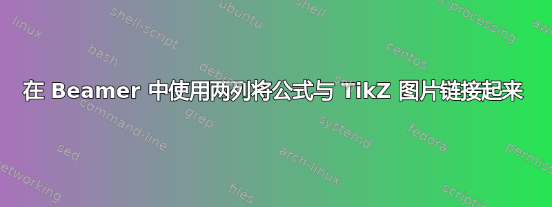 在 Beamer 中使用两列将公式与 TikZ 图片链接起来