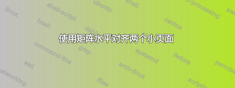 使用矩阵水平对齐两个小页面