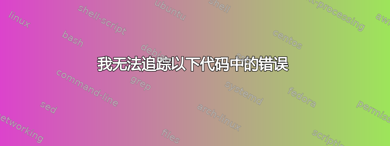 我无法追踪以下代码中的错误