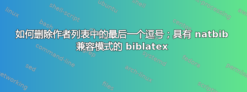 如何删除作者列表中的最后一个逗号；具有 natbib 兼容模式的 biblatex