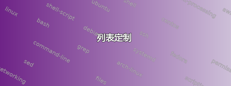 列表定制