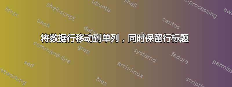 将数据行移动到单列，同时保留行标题