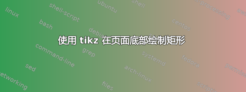 使用 tikz 在页面底部绘制矩形