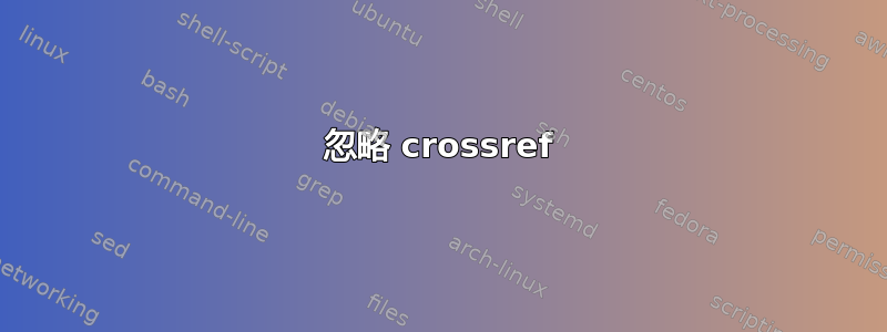 忽略 crossref