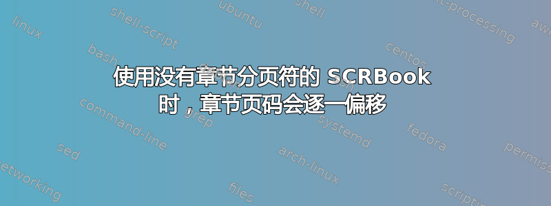 使用没有章节分页符的 SCRBook 时，章节页码会逐一偏移