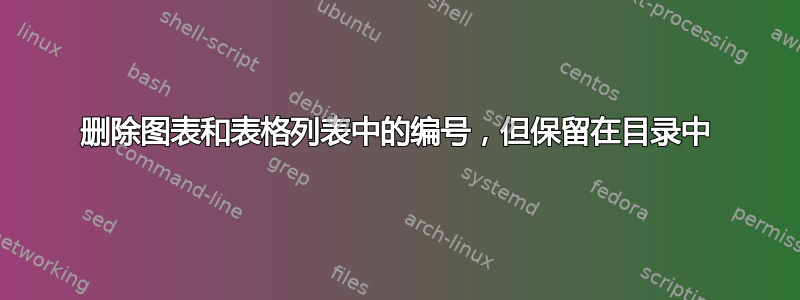 删除图表和表格列表中的编号，但保留在目录中