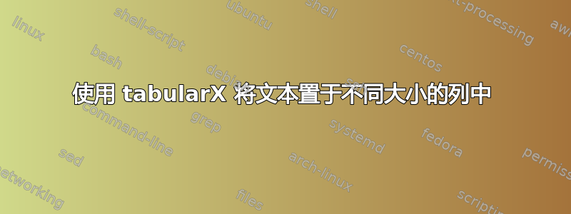 使用 tabularX 将文本置于不同大小的列中