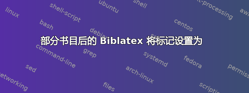 部分书目后的 Biblatex 将标记设置为 