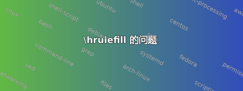 \hrulefill 的问题