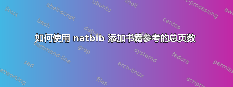 如何使用 natbib 添加书籍参考的总页数