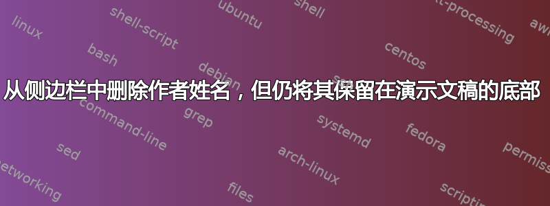 从侧边栏中删除作者姓名，但仍将其保留在演示文稿的底部