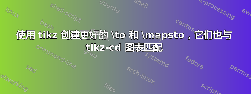 使用 tikz 创建更好的 \to 和 \mapsto，它们也与 tikz-cd 图表匹配