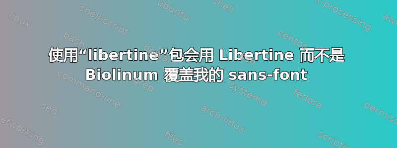 使用“libertine”包会用 Libertine 而不是 Biolinum 覆盖我的 sans-font