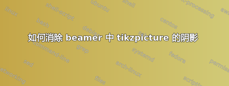 如何消除 beamer 中 tikzpicture 的阴影