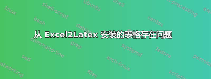 从 Excel2Latex 安装的表格存在问题 