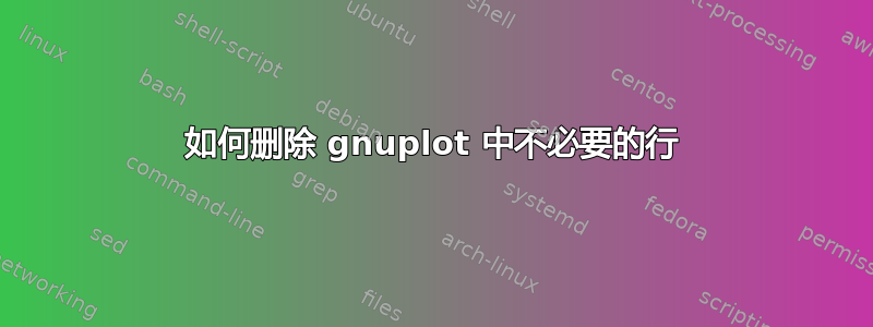 如何删除 gnuplot 中不必要的行