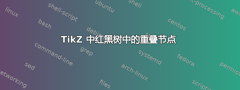 TikZ 中红黑树中的重叠节点