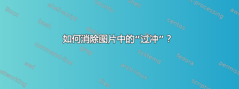 如何消除图片中的“过冲”？