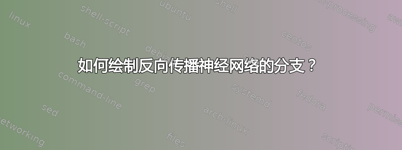 如何绘制反向传播神经网络的分支？