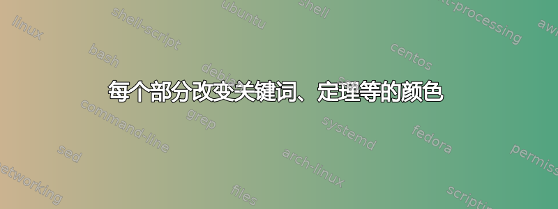 每个部分改变关键词、定理等的颜色