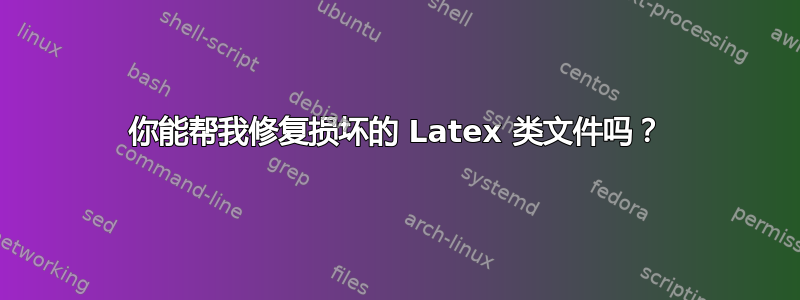 你能帮我修复损坏的 Latex 类文件吗？