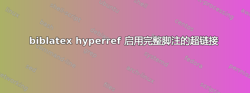 biblatex hyperref 启用完整脚注的超链接