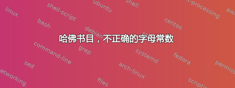 哈佛书目，不正确的字母常数