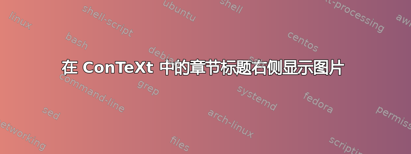 在 ConTeXt 中的章节标题右侧显示图片