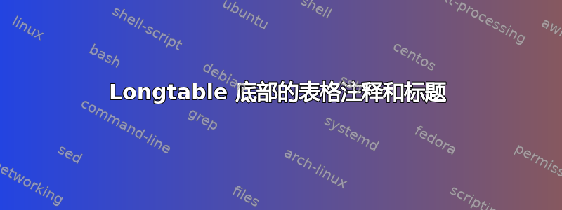 Longtable 底部的表格注释和标题