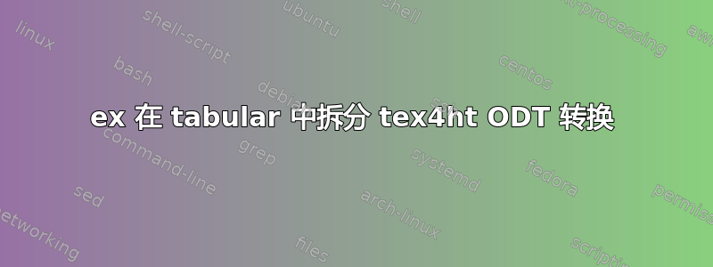 1ex 在 tabular 中拆分 tex4ht ODT 转换