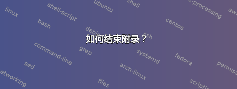 如何结束附录？