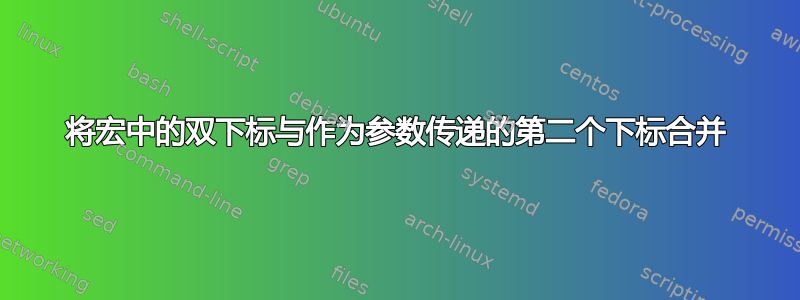 将宏中的双下标与作为参数传递的第二个下标合并