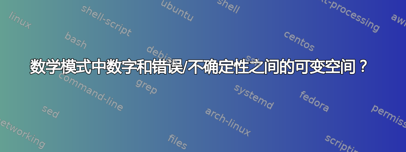 数学模式中数字和错误/不确定性之间的可变空间？