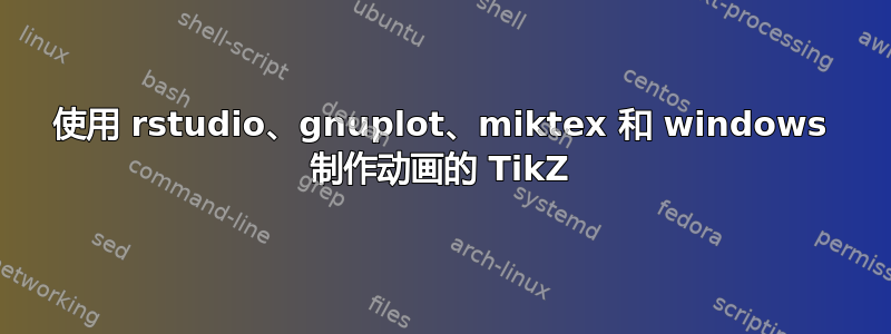 使用 rstudio、gnuplot、miktex 和 windows 制作动画的 TikZ