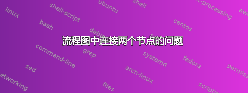 流程图中连接两个节点的问题