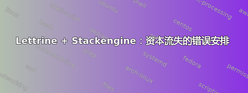 Lettrine + Stackengine：资本流失的错误安排