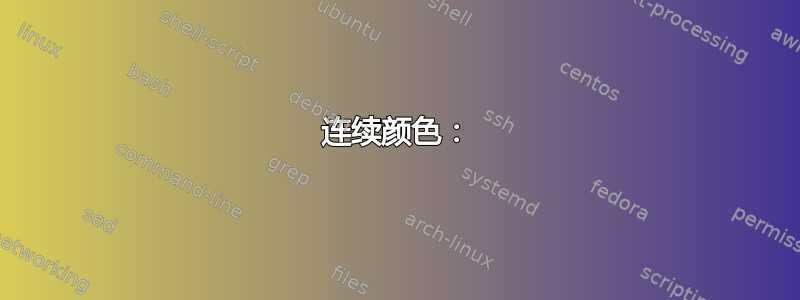 连续颜色：