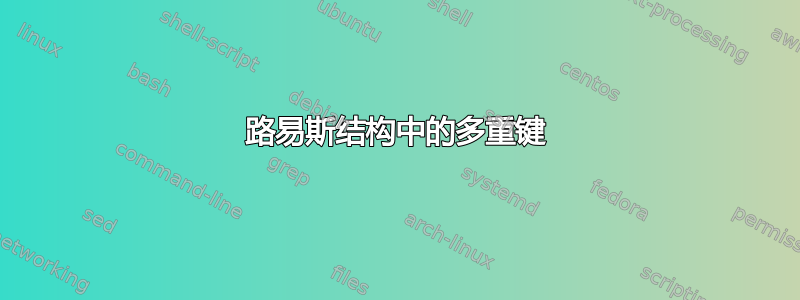 路易斯结构中的多重键