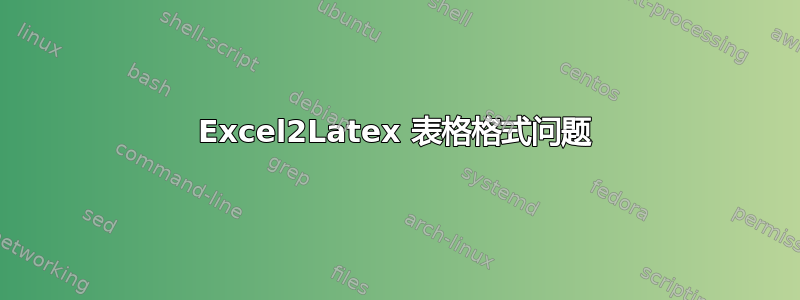 Excel2Latex 表格格式问题