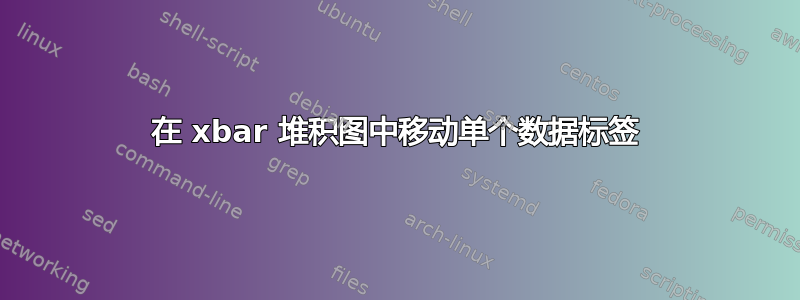 在 xbar 堆积图中移动单个数据标签