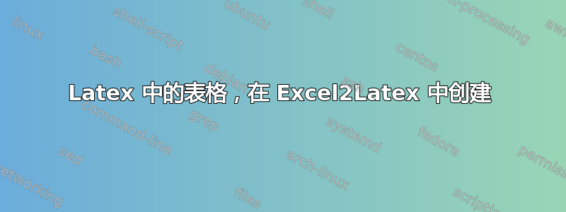 Latex 中的表格，在 Excel2Latex 中创建