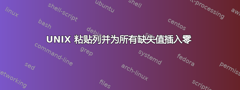 UNIX 粘贴列并为所有缺失值插入零