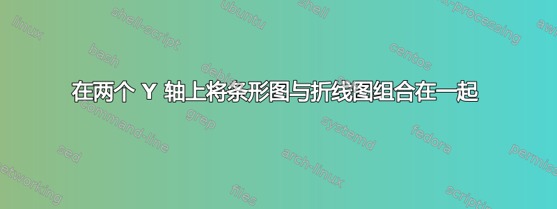 在两个 Y 轴上将条形图与折线图组合在一起