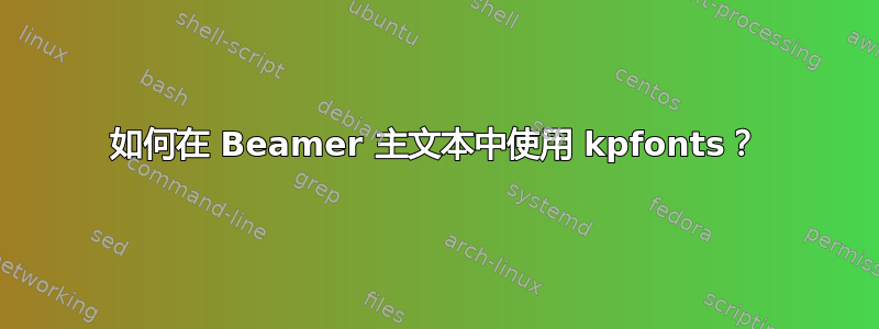 如何在 Beamer 主文本中使用 kpfonts？