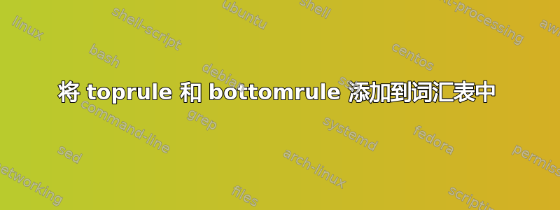 将 toprule 和 bottomrule 添加到词汇表中