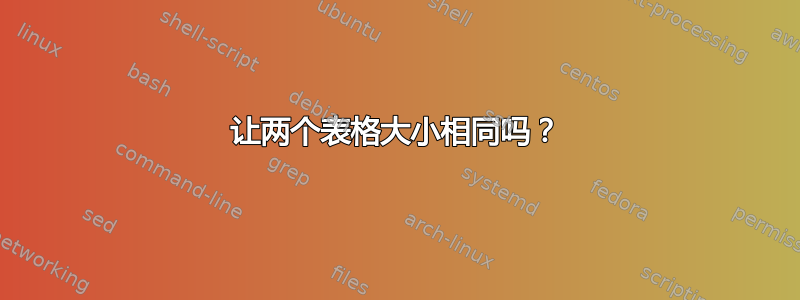 让两个表格大小相同吗？