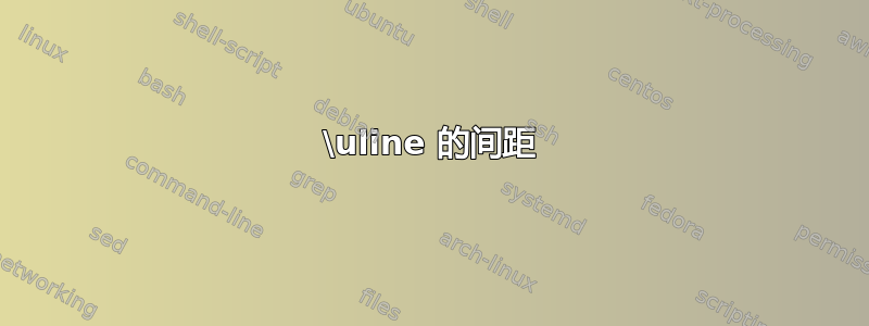 \uline 的间距