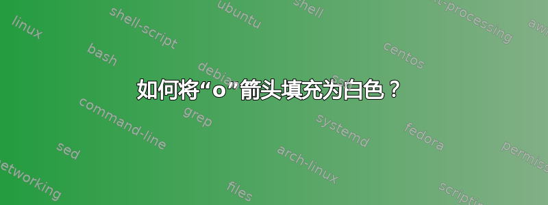 如何将“o”箭头填充为白色？