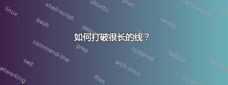 如何打破很长的线？